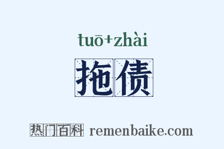 拖债是什么意思的图片